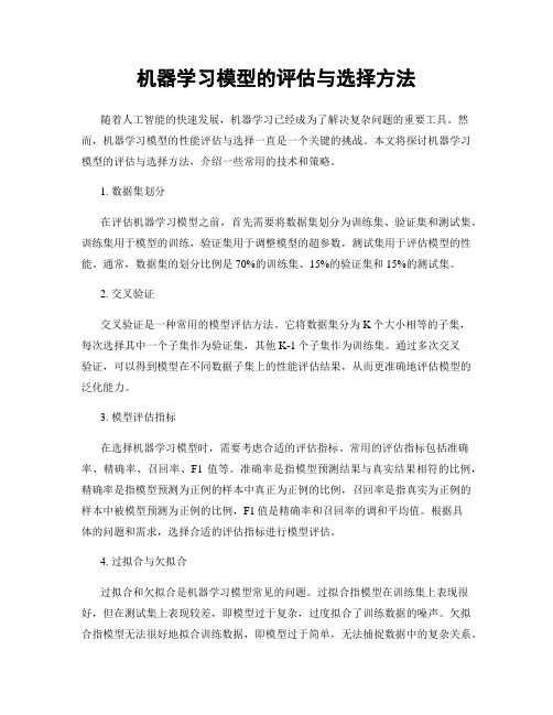 机器学习模型的评估与选择方法