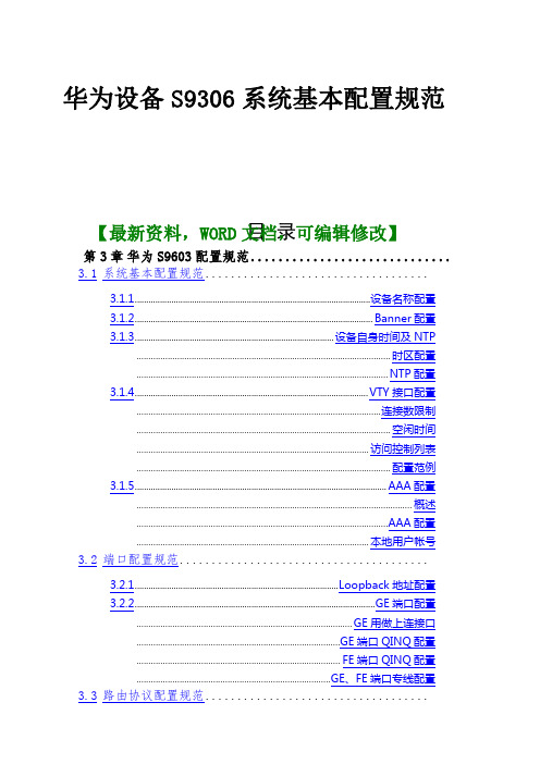 xx企业公司设备s9306系统基本配置规范2p