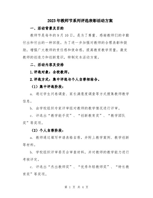 2023年教师节系列评选表彰活动方案