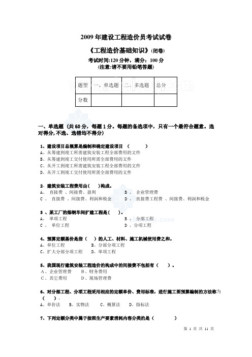 1.公共基础(闭卷)-2009年造价员考试试卷-20090515修改_secret