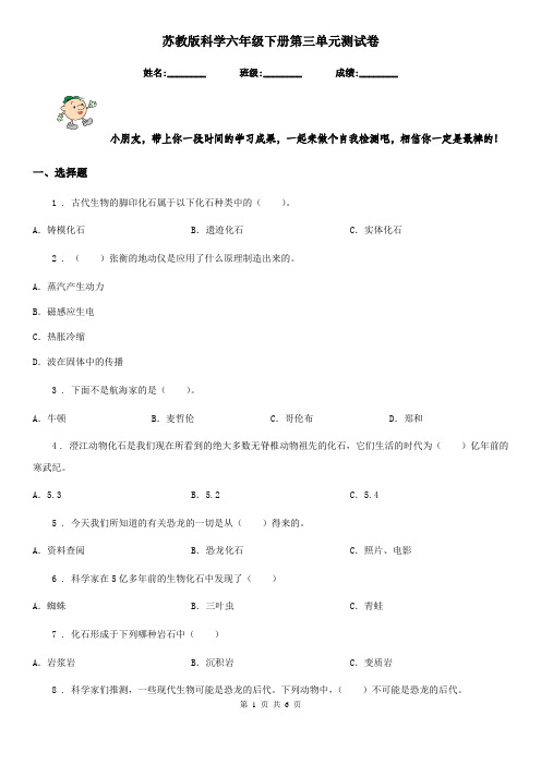 苏教版科学六年级下册第三单元测试卷