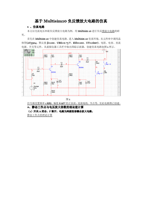 基于Multisim10的负反馈放大电路的研究