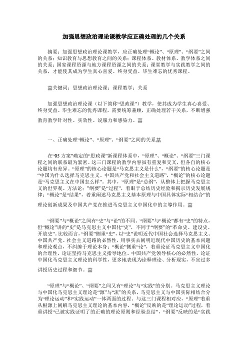 加强思想政治理论课教学应正确处理的几个关系