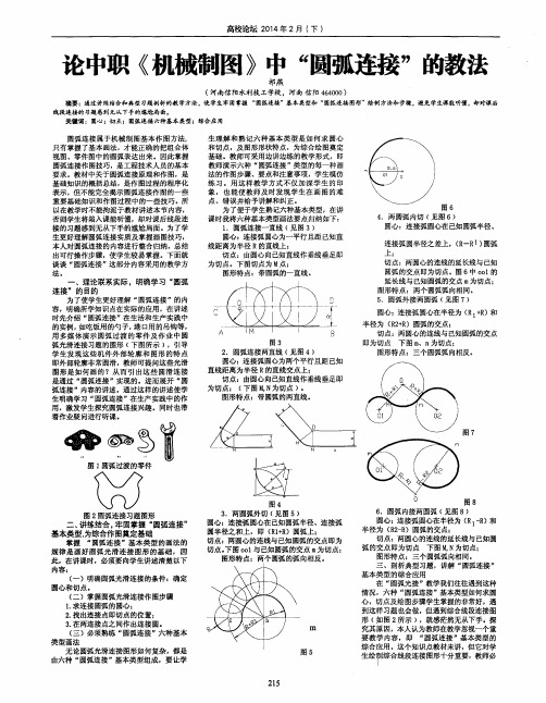 论中职《机械制图》中“圆弧连接”的教法