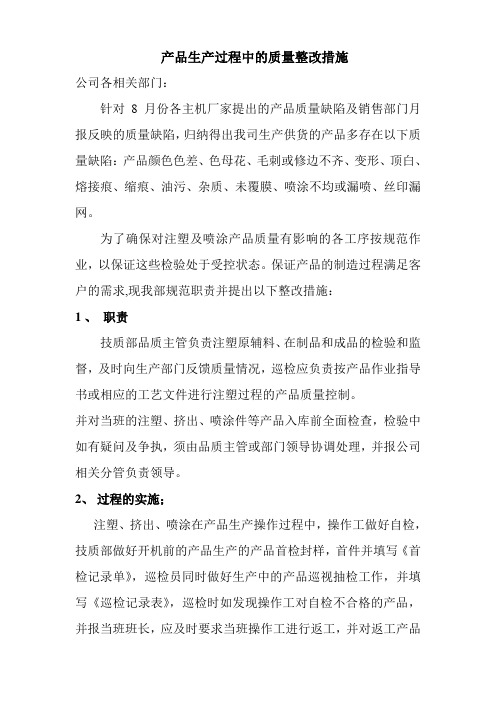 注塑喷涂产品生产过程中的质量整改措施