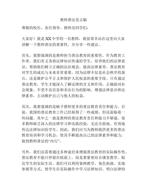 教师普法发言稿