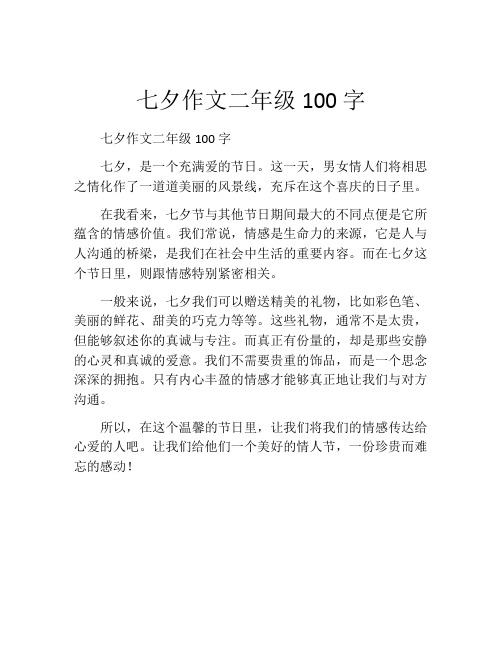 七夕作文二年级100字