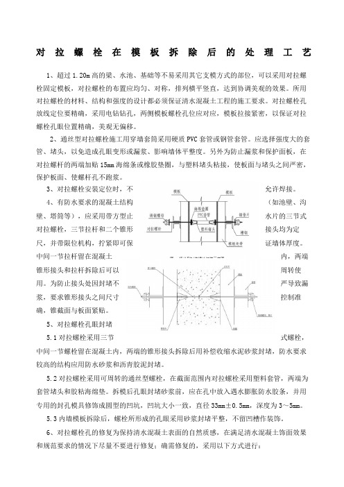 对拉螺栓在拆除后的处理工艺