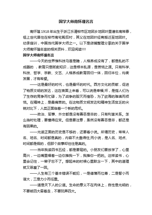 国学大师南怀瑾名言