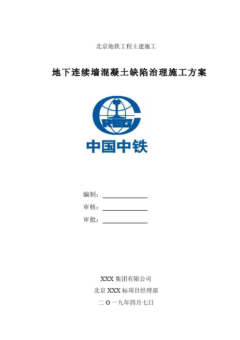 地连墙混凝土缺陷治理方案