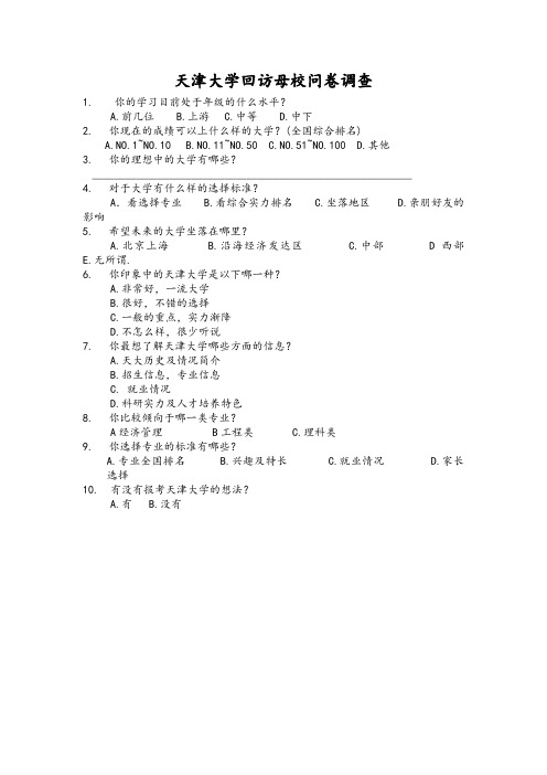 天津大学回访母校调查问卷