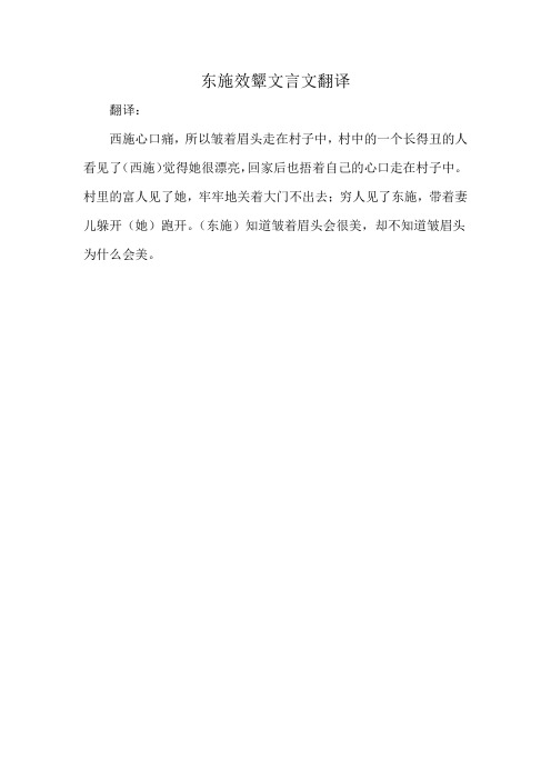 东施效颦文言文翻译