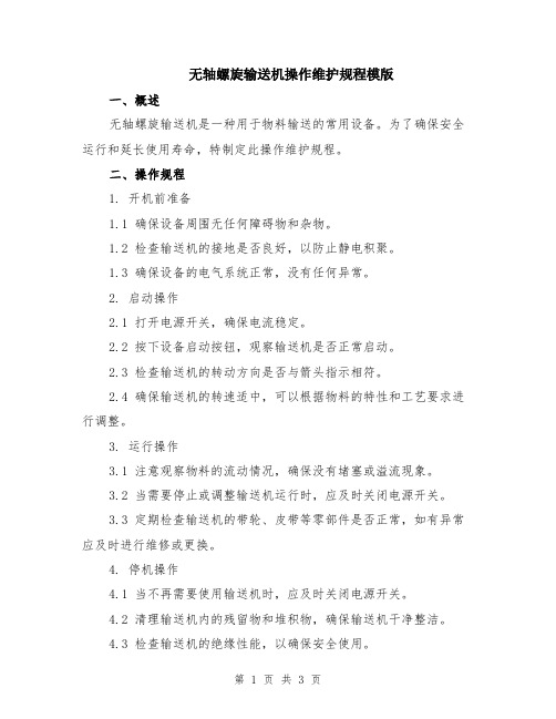 无轴螺旋输送机操作维护规程模版