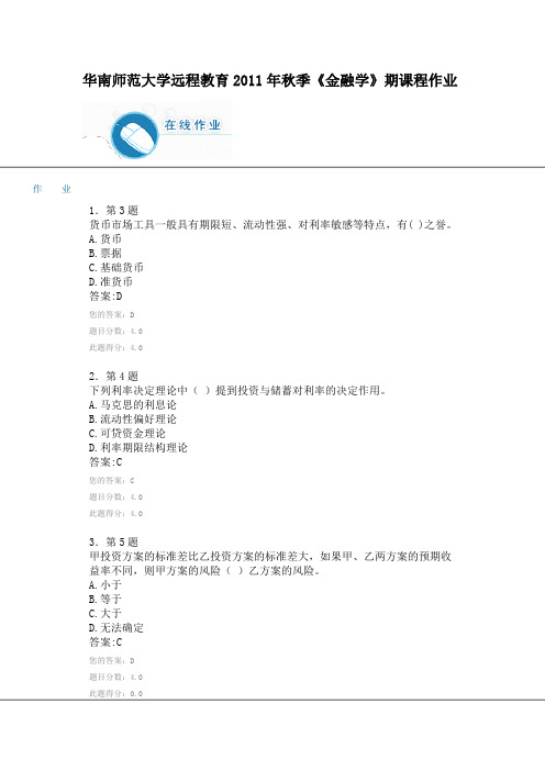 华南师范大学远程教育2011年秋季《金融学》期课程作业