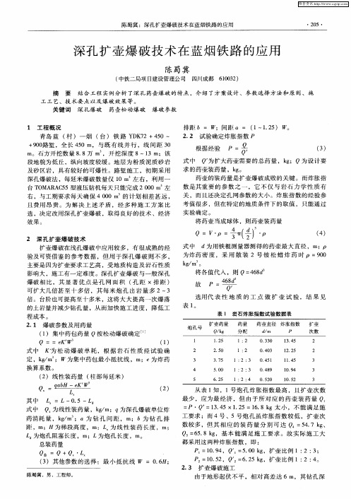 深孔扩壶爆破技术在蓝烟铁路的应用