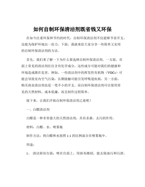 如何自制环保清洁剂既省钱又环保