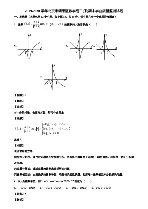 2019-2020学年北京市朝阳区数学高二(下)期末学业质量监测试题含解析