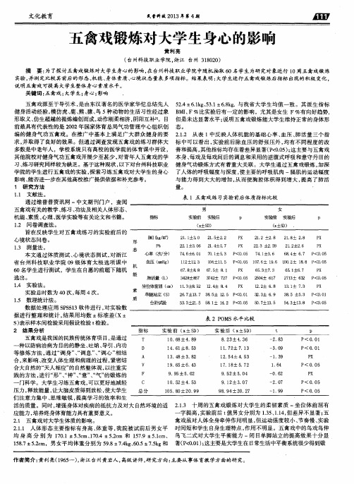 五禽戏锻炼对大学生身心的影响