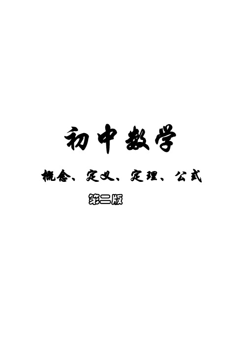 初中数学概念、定义、定理、公式大全(最新版)