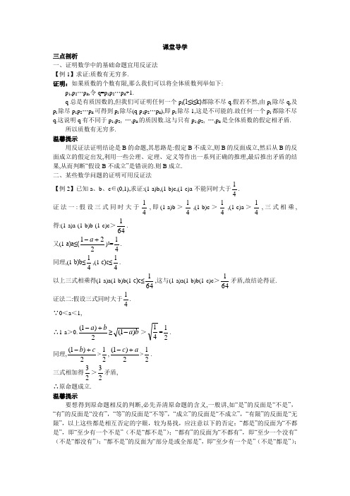 最新人教版高中数学选修1-2《反证法》课堂导学