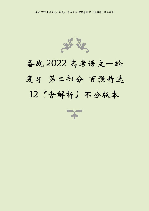 备战2022高考语文一轮复习 第二部分 百强精选12(含解析)不分版本