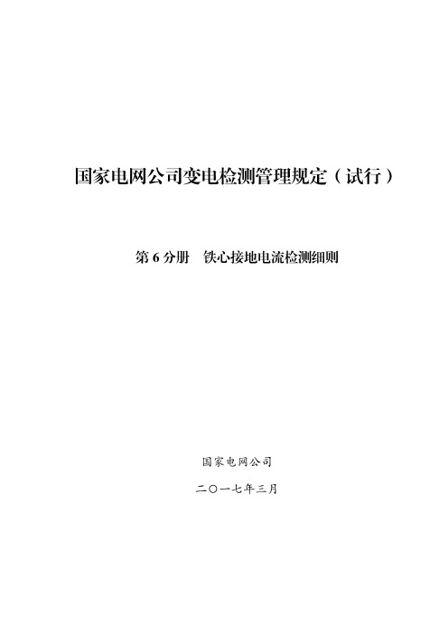 国家电网公司变电检测管理规定(试行) 第6分册 铁心接地电流检测细则