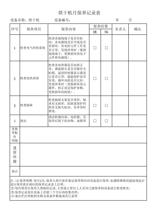 焊条烘干机保养记录表