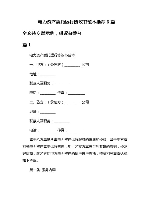 电力资产委托运行协议书范本推荐6篇