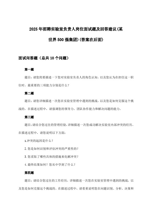 实验室负责人岗位招聘面试题及回答建议(某世界500强集团)2025年