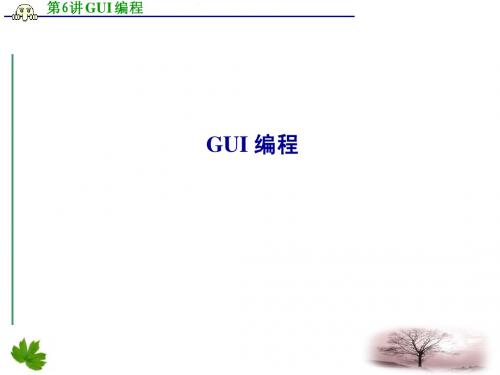 第六讲 GUI编程