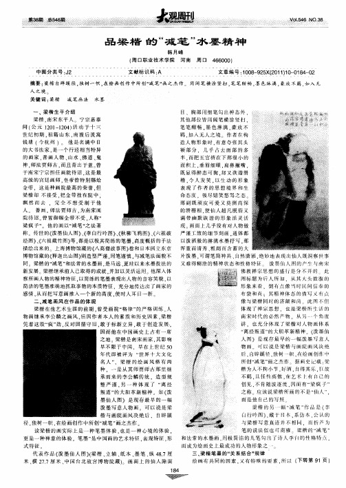 品梁楷 的“减笔”水墨精神
