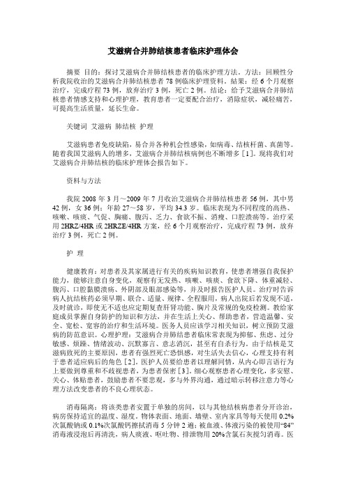 艾滋病合并肺结核患者临床护理体会