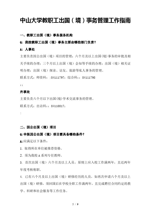 中山大学教职工出国境事务管理工作