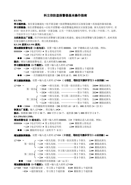 科立信防盗报警器基本操作指南