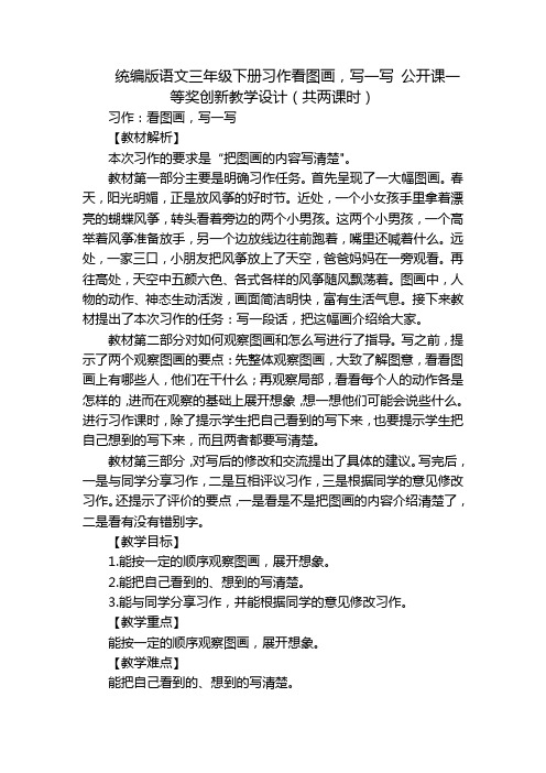 统编版语文三年级下册习作看图画,写一写 公开课一等奖创新教学设计(共两课时)