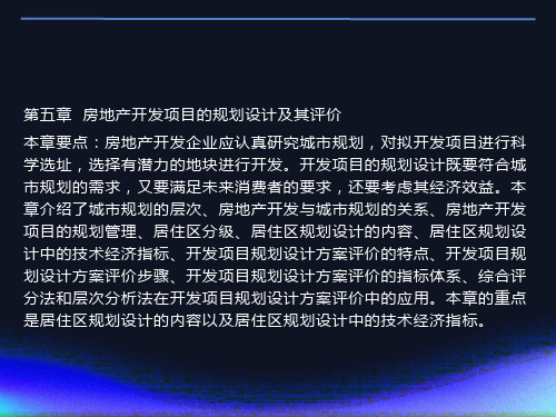 房地产开发项目规划设计及其评价