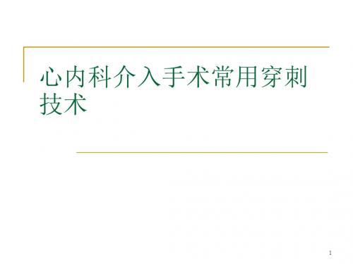 心内科介入手术常用穿刺技术幻灯片课件