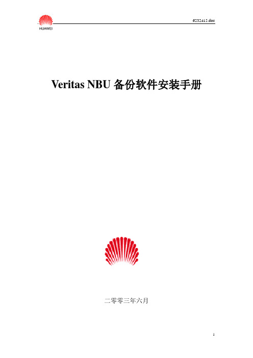 Veritas NBU安装手册V1.0