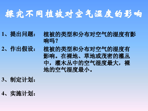 探究不同植被对空气湿度的影响