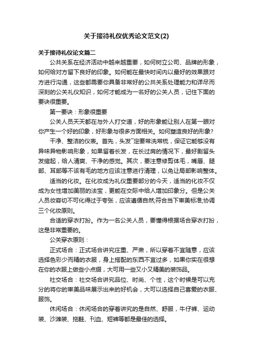 关于接待礼仪优秀论文范文（2）