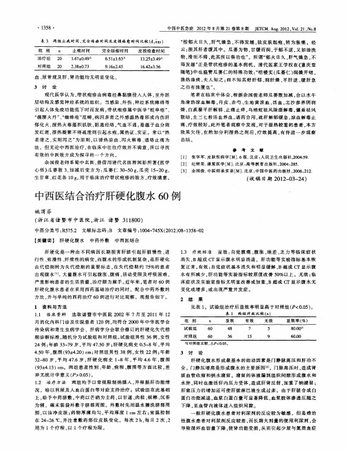 中西医结合治疗肝硬化腹水60例