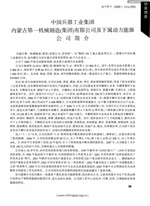 中国兵器工业集团内蒙古第一机械制造(集团)有限公司及下属动力能源公司简介