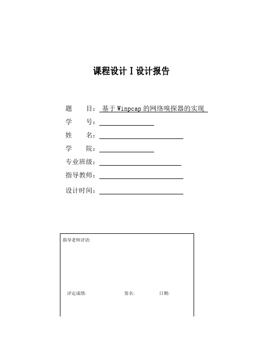 在vs2008MFC下开发基于winpcap的网络嗅探器(IP,TCP,UDP)