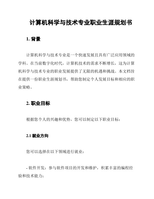 计算机科学与技术专业职业生涯规划书