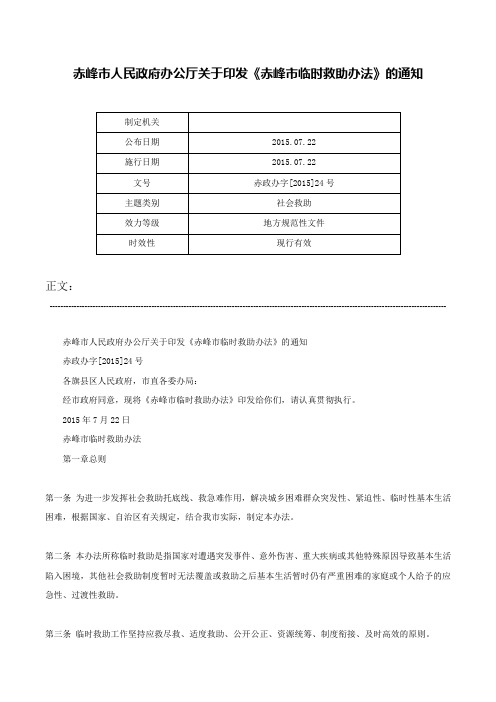 赤峰市人民政府办公厅关于印发《赤峰市临时救助办法》的通知-赤政办字[2015]24号