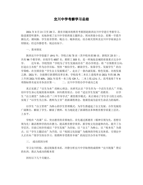 宜川中学考察学习总结