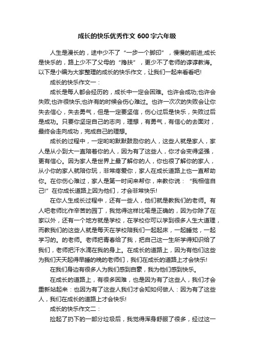 成长的快乐优秀作文600字六年级