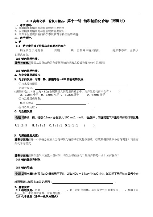 2011高考化学一轮复习精品：第十一讲 钠和钠的化合物(两课时) doc