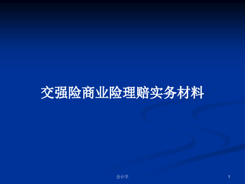 交强险商业险理赔实务材料PPT教案