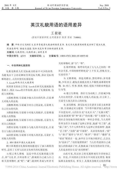 英汉礼貌用语的语用差异_王毅敏